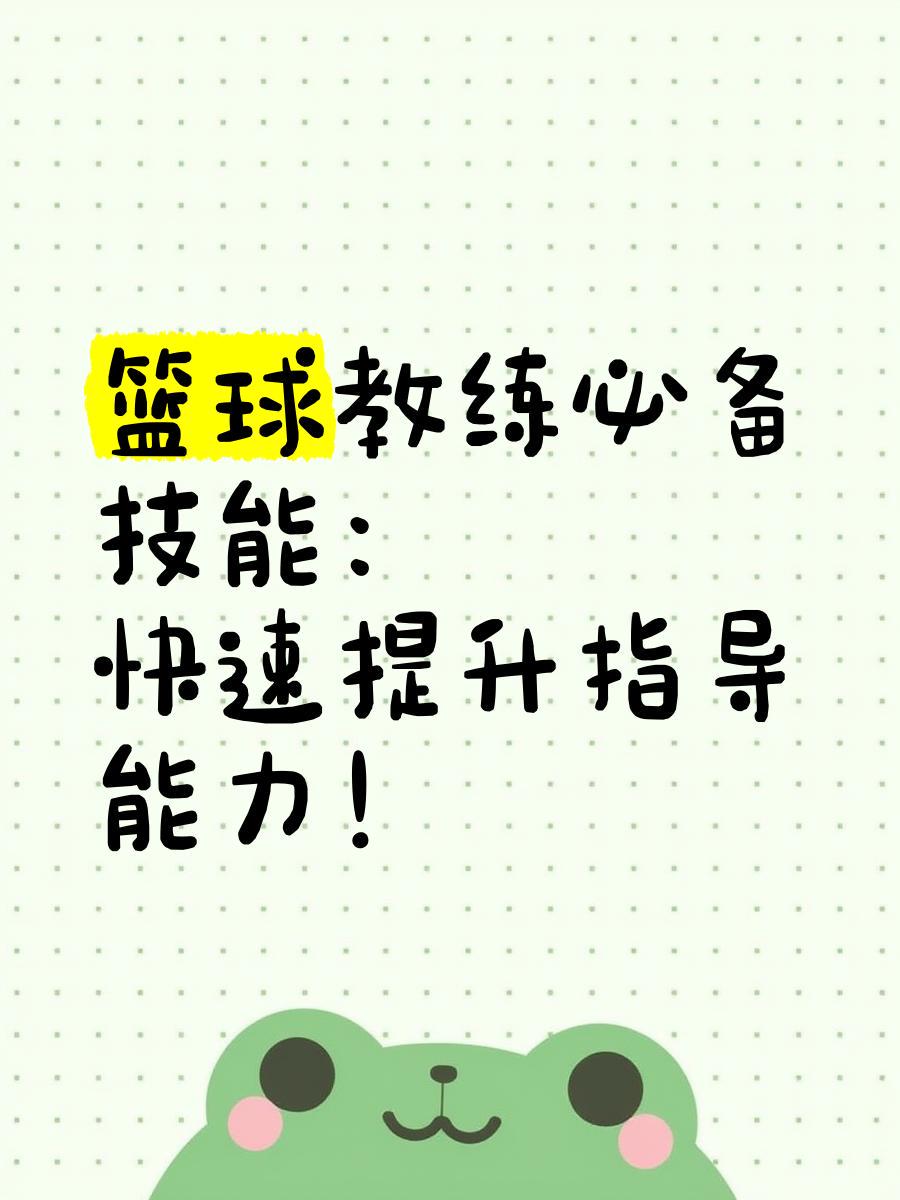 业余爱好者如何在有限时间内提升篮球优势_2