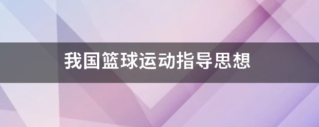 通过篮球训练提高协调性的实用技巧_0